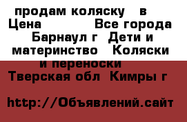 продам коляску 2 в 1 › Цена ­ 8 500 - Все города, Барнаул г. Дети и материнство » Коляски и переноски   . Тверская обл.,Кимры г.